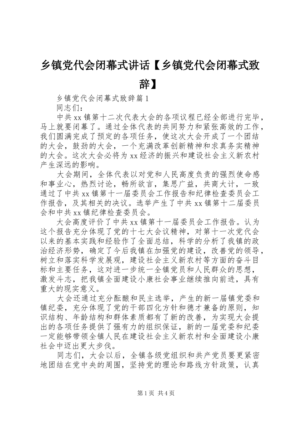 乡镇党代会闭幕式讲话【乡镇党代会闭幕式演讲致辞】_第1页