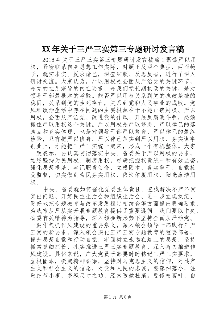 XX年关于三严三实第三专题研讨发言_第1页