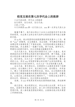 校党支部在第七次学代会上的致辞演讲范文