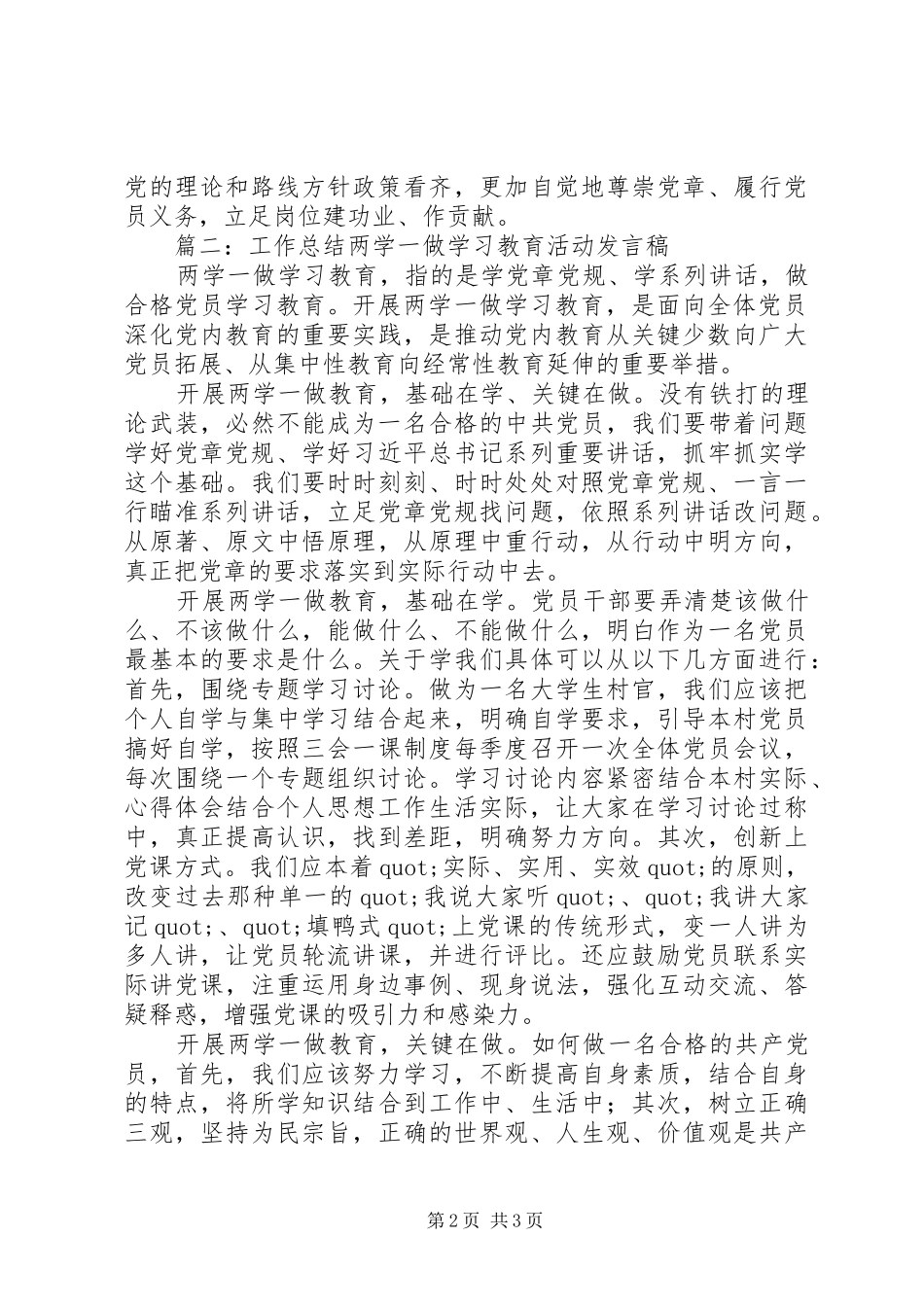 党员“两学一做”学习教育活动发言材料提纲_第2页