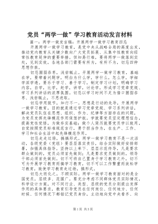 党员“两学一做”学习教育活动发言材料提纲