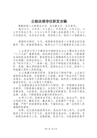 公检法领导任职发言稿范文
