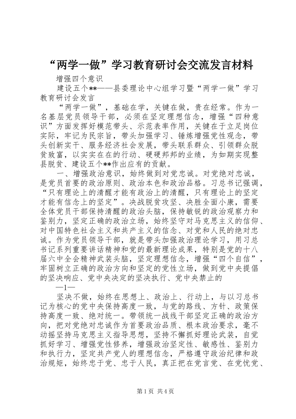 “两学一做”学习教育研讨会交流发言材料提纲_第1页