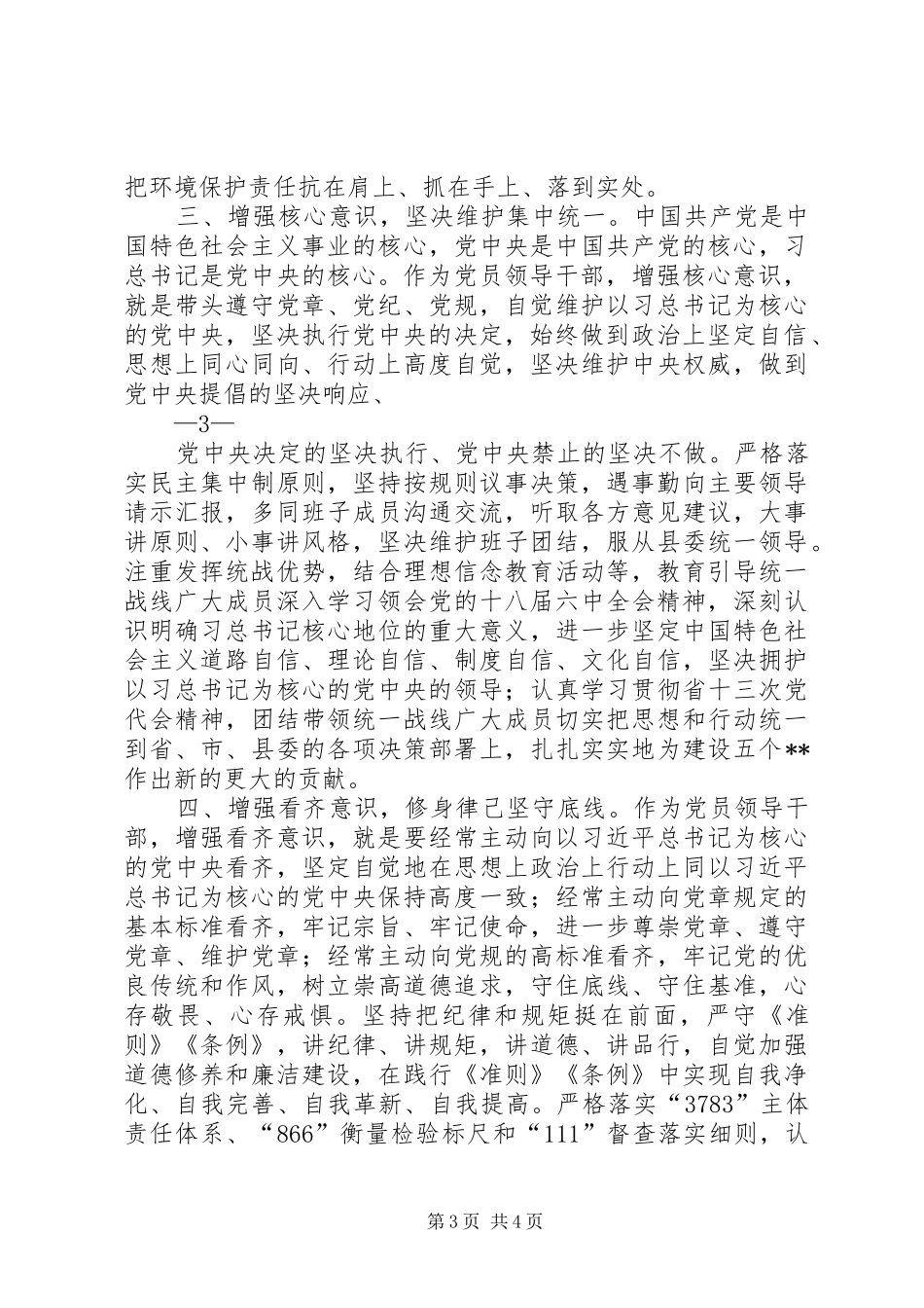 “两学一做”学习教育研讨会交流发言材料提纲_第3页