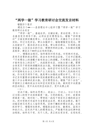 “两学一做”学习教育研讨会交流发言材料提纲