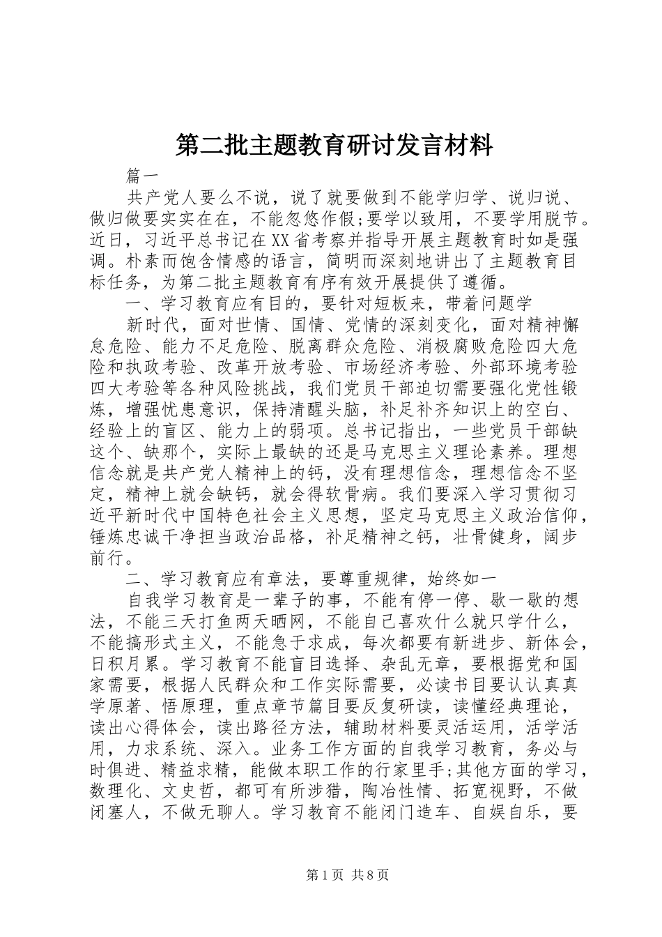 第二批主题教育研讨发言材料提纲_第1页