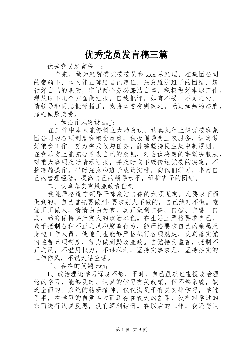 优秀党员发言三篇_第1页