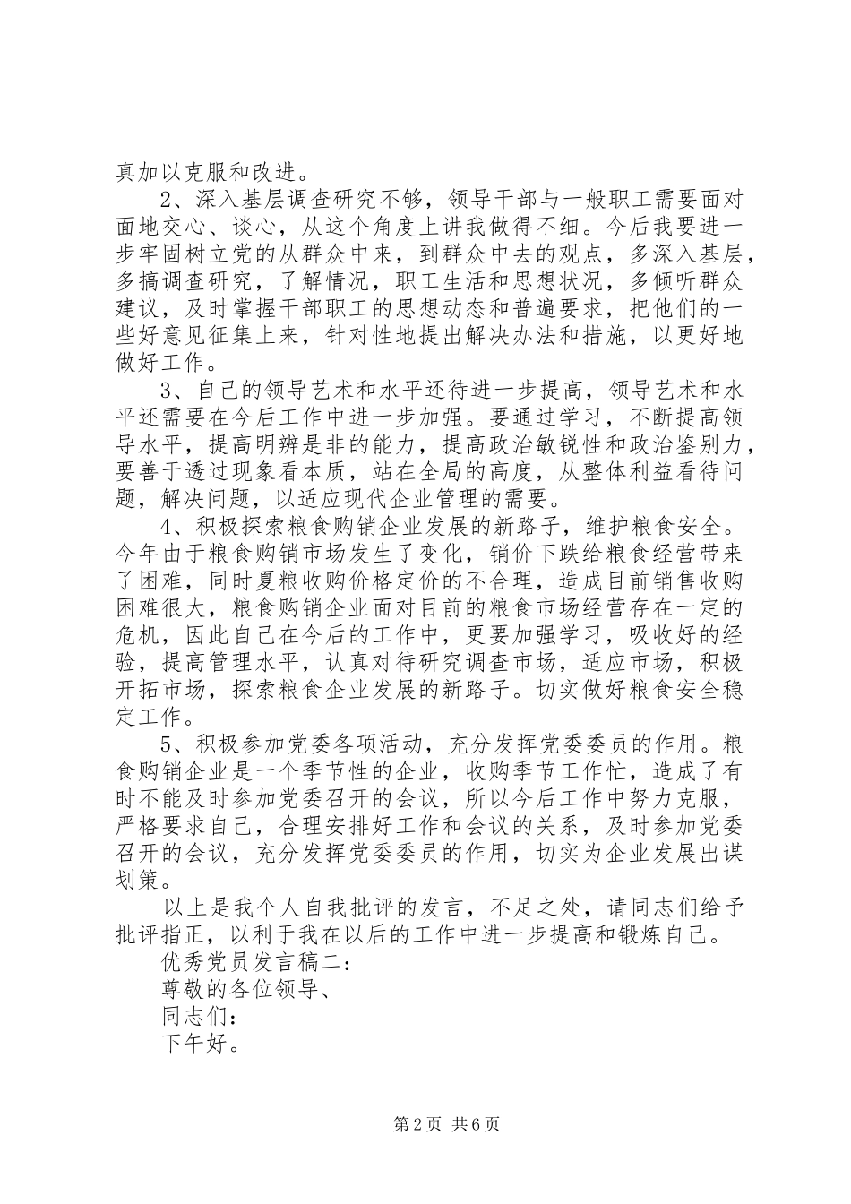 优秀党员发言三篇_第2页