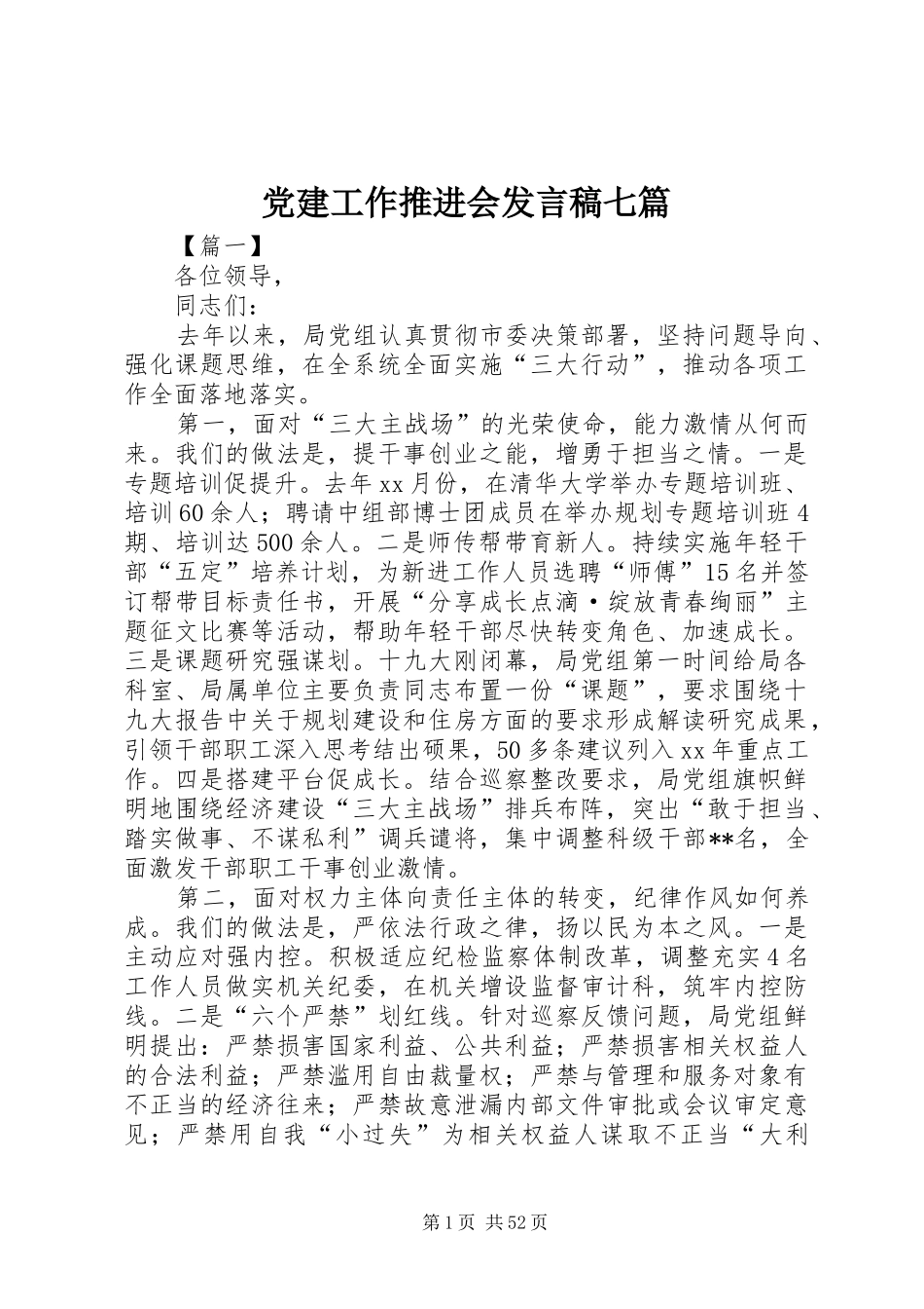 党建工作推进会发言七篇_第1页