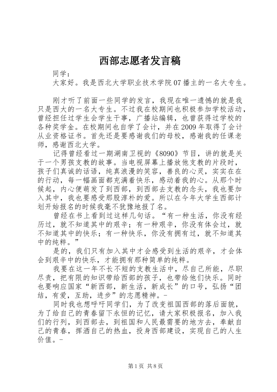 西部志愿者发言_1_第1页