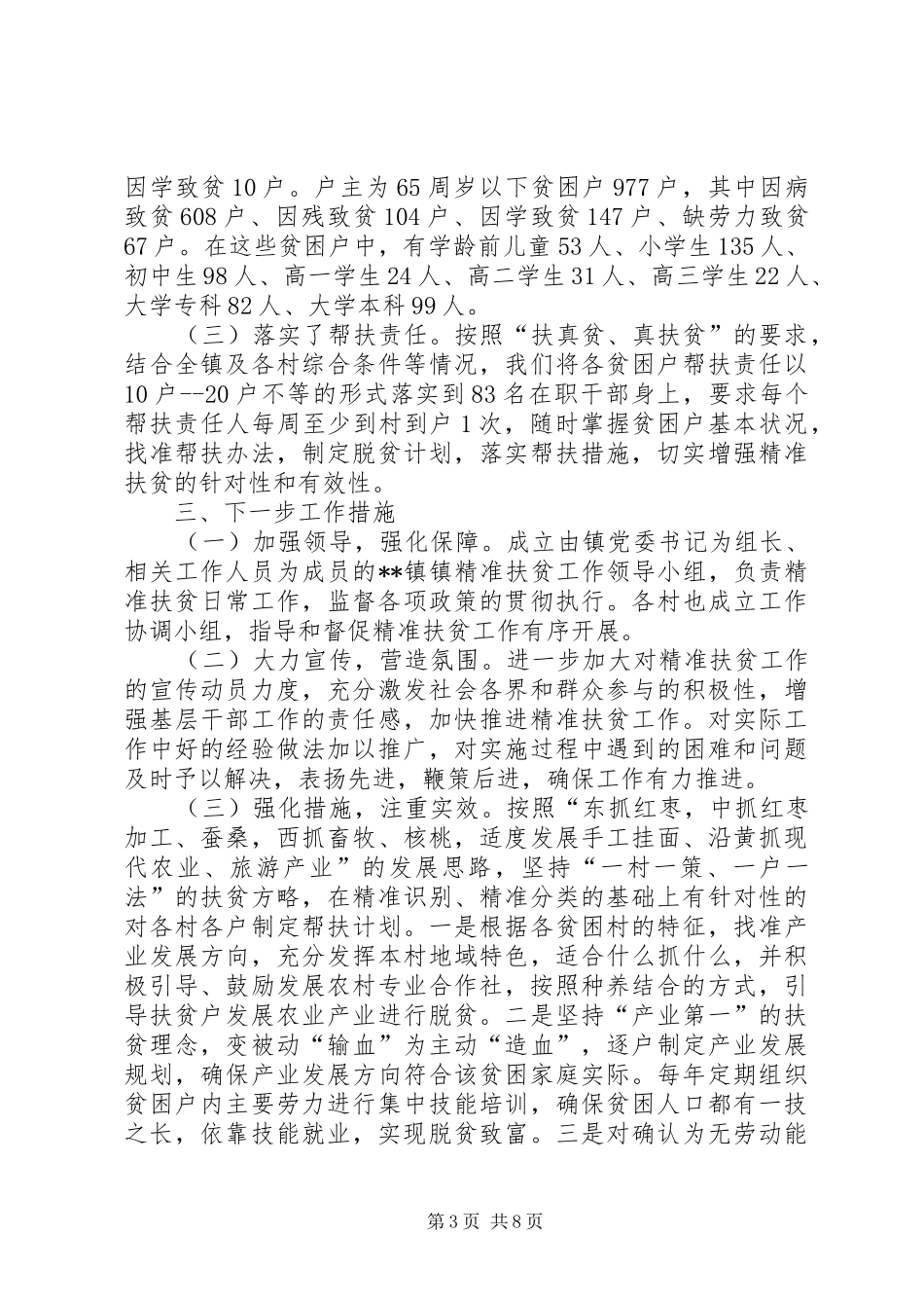 关于精准扶贫发言材料提纲汇编_第3页