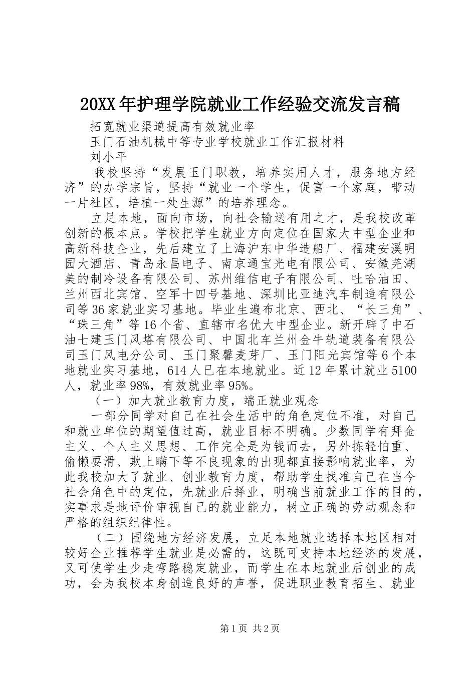20XX年护理学院就业工作经验交流发言(2)_第1页