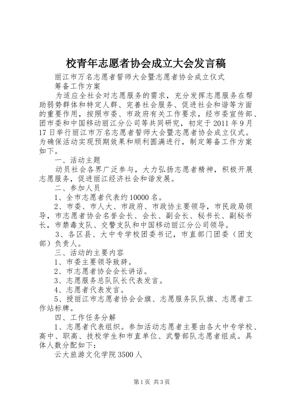 校青年志愿者协会成立大会发言稿范文_第1页