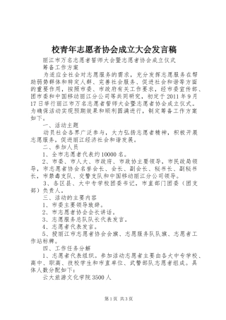 校青年志愿者协会成立大会发言稿范文