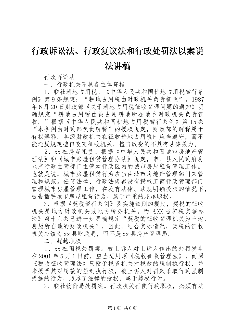 行政诉讼法、行政复议法和行政处罚法以案说法演讲稿_第1页