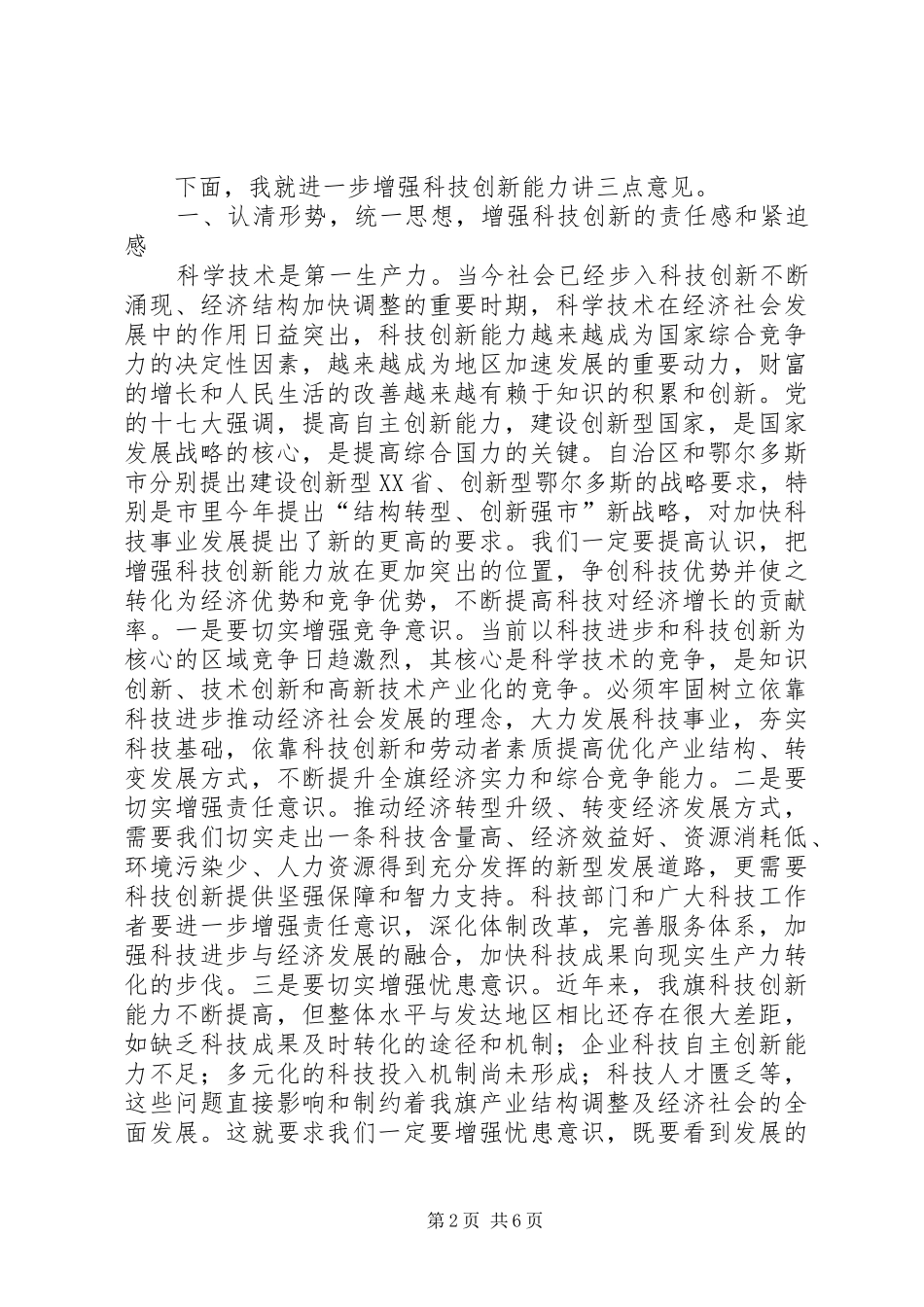 优秀科技人才表彰大会领导发言稿范文_第2页