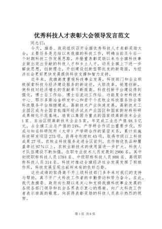 优秀科技人才表彰大会领导发言稿范文