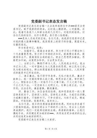 党委副书记表态发言