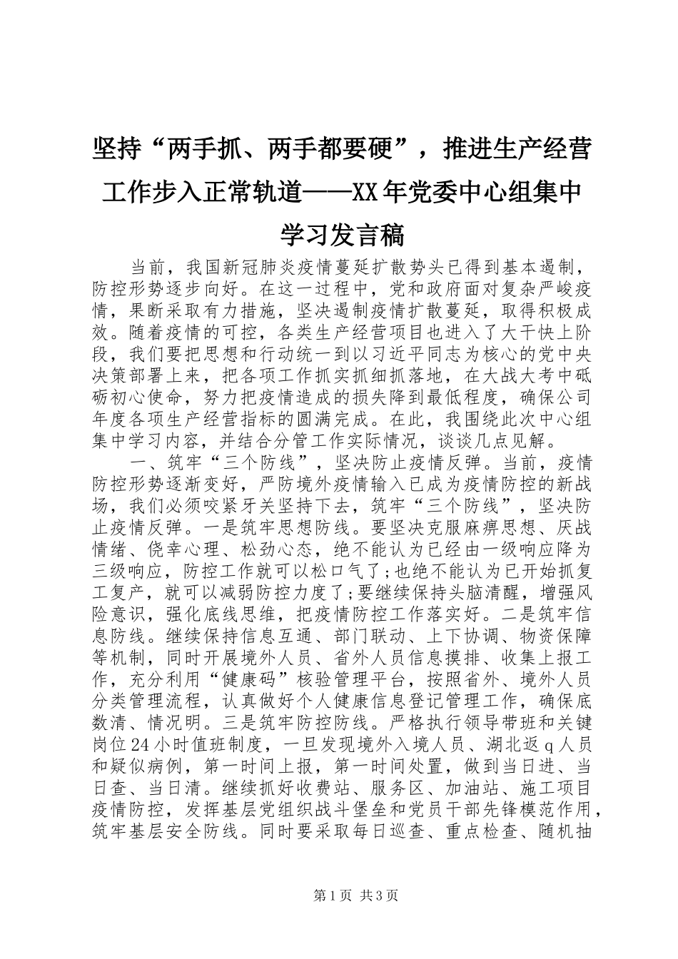坚持“两手抓、两手都要硬”，推进生产经营工作步入正常轨道——XX年党委中心组集中学习发言_第1页