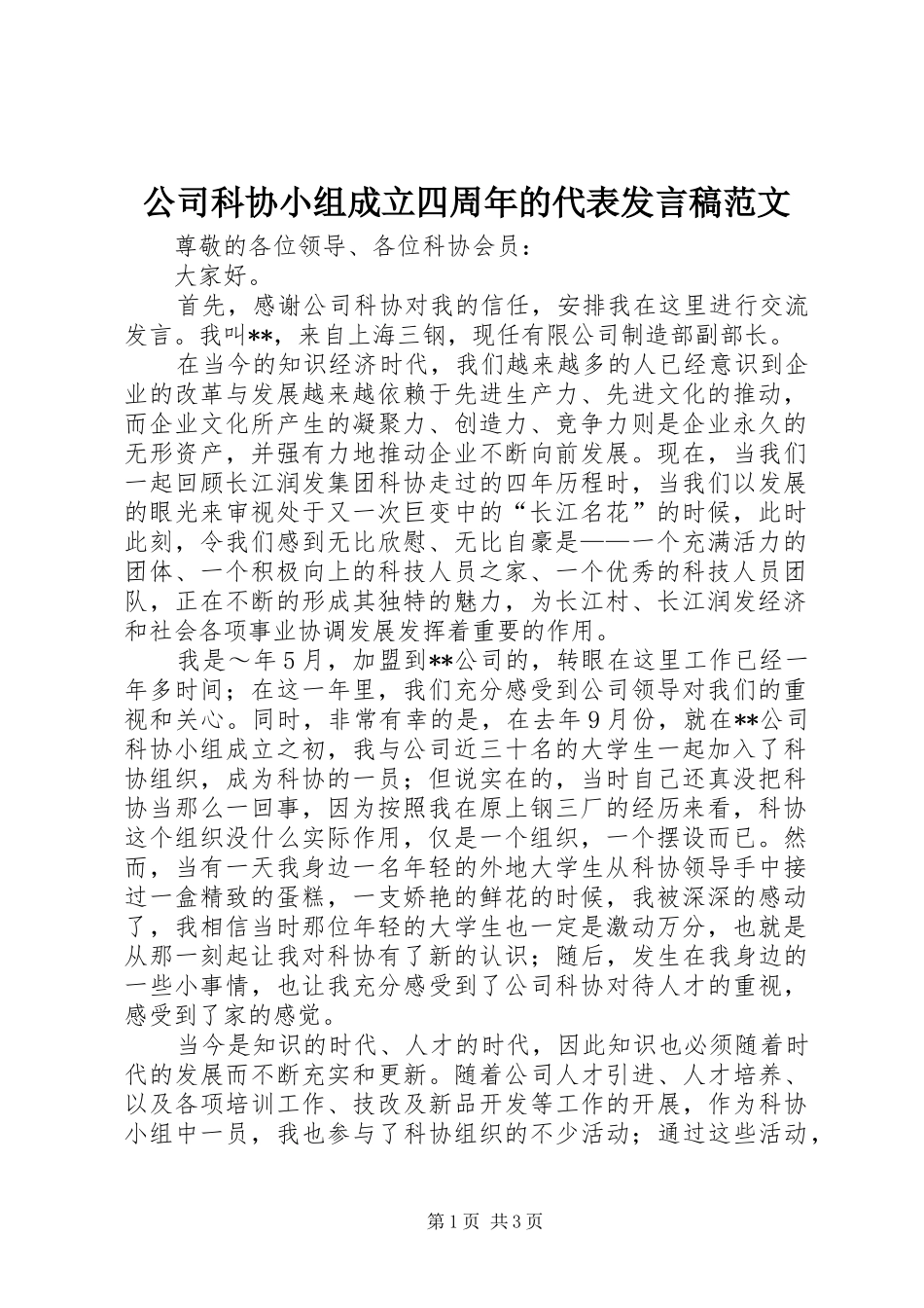 公司科协小组成立四周年的代表发言范文_第1页
