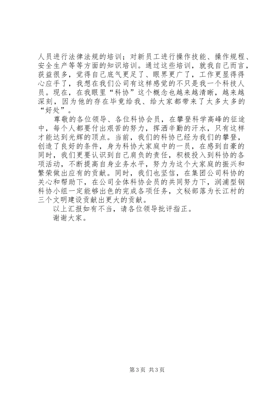 公司科协小组成立四周年的代表发言范文_第3页