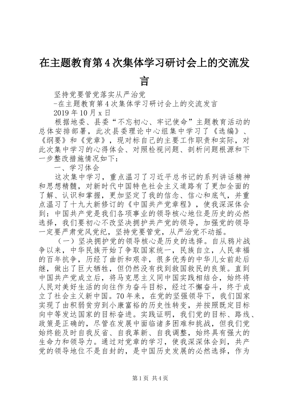 在主题教育第4次集体学习研讨会上的交流发言稿_第1页