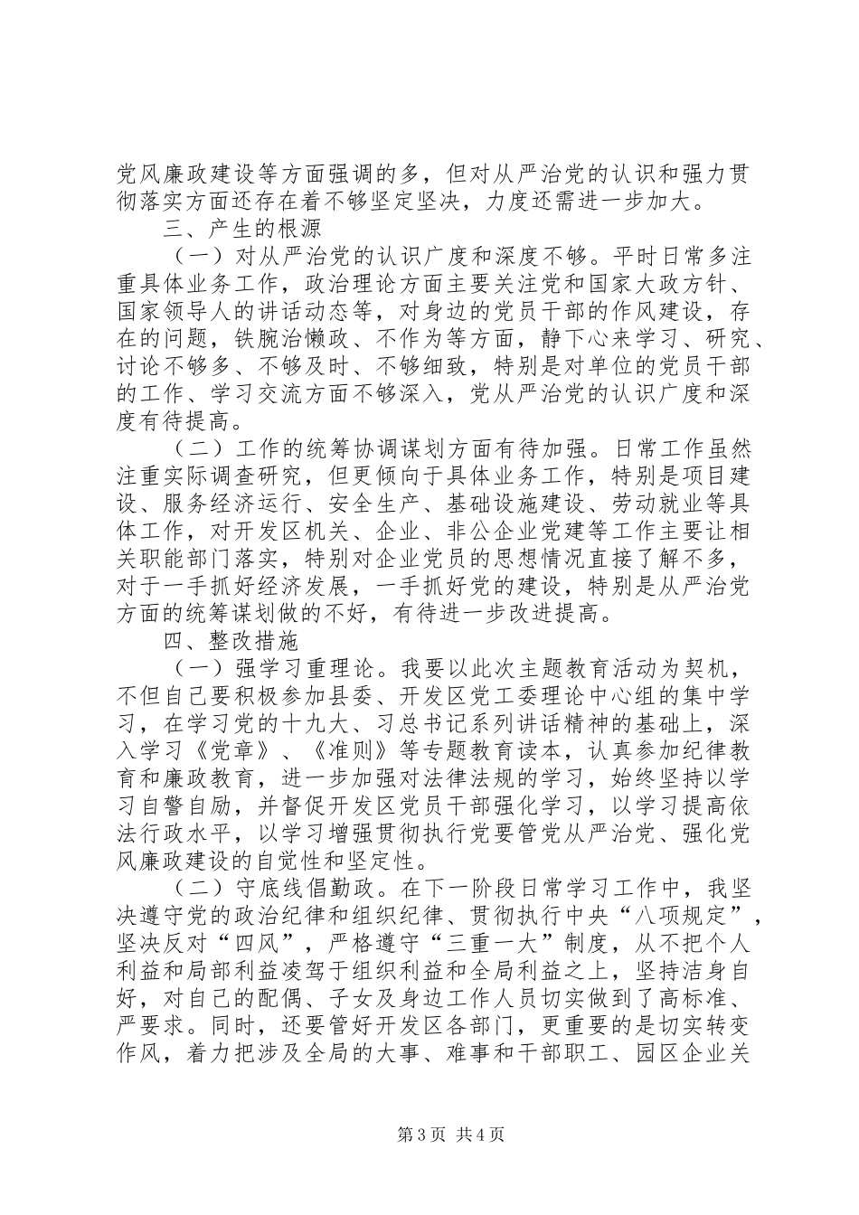 在主题教育第4次集体学习研讨会上的交流发言稿_第3页