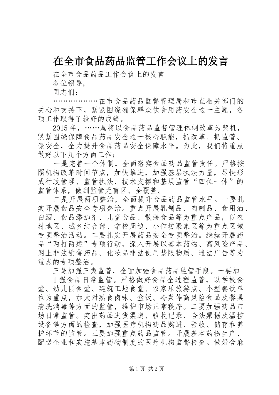 在全市食品药品监管工作会议上的发言稿_第1页
