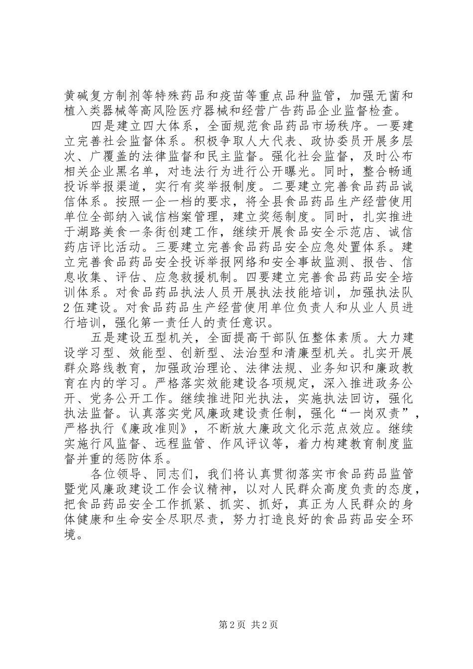 在全市食品药品监管工作会议上的发言稿_第2页