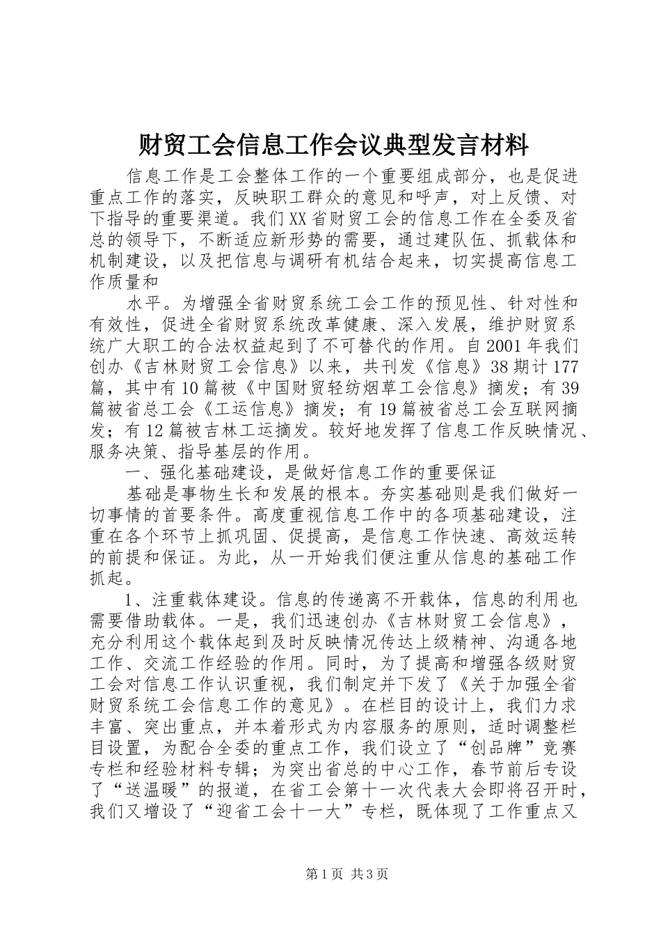 财贸工会信息工作会议典型发言材料提纲范文_第1页