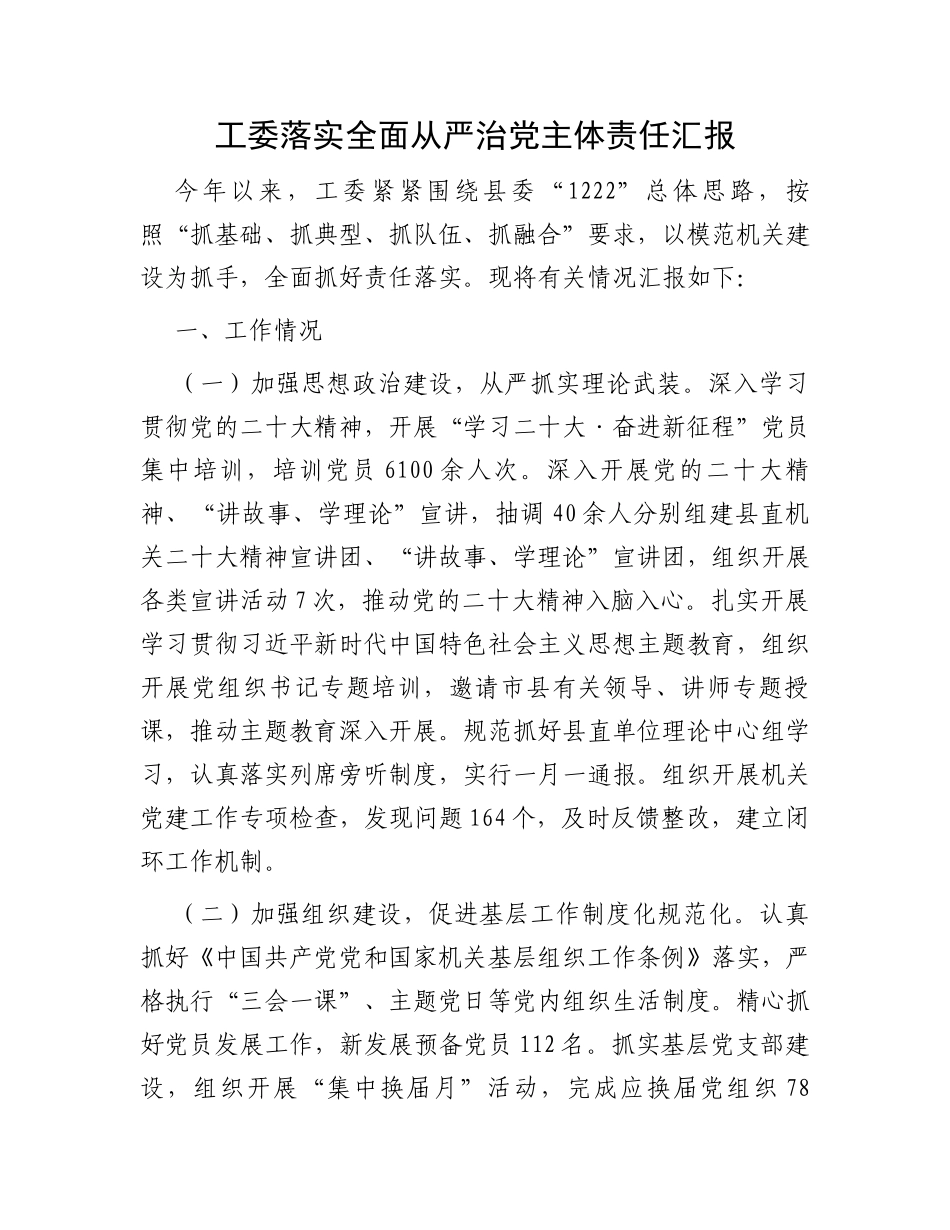 工委落实全面从严治党主体责任汇报_第1页