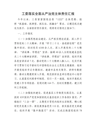 工委落实全面从严治党主体责任汇报