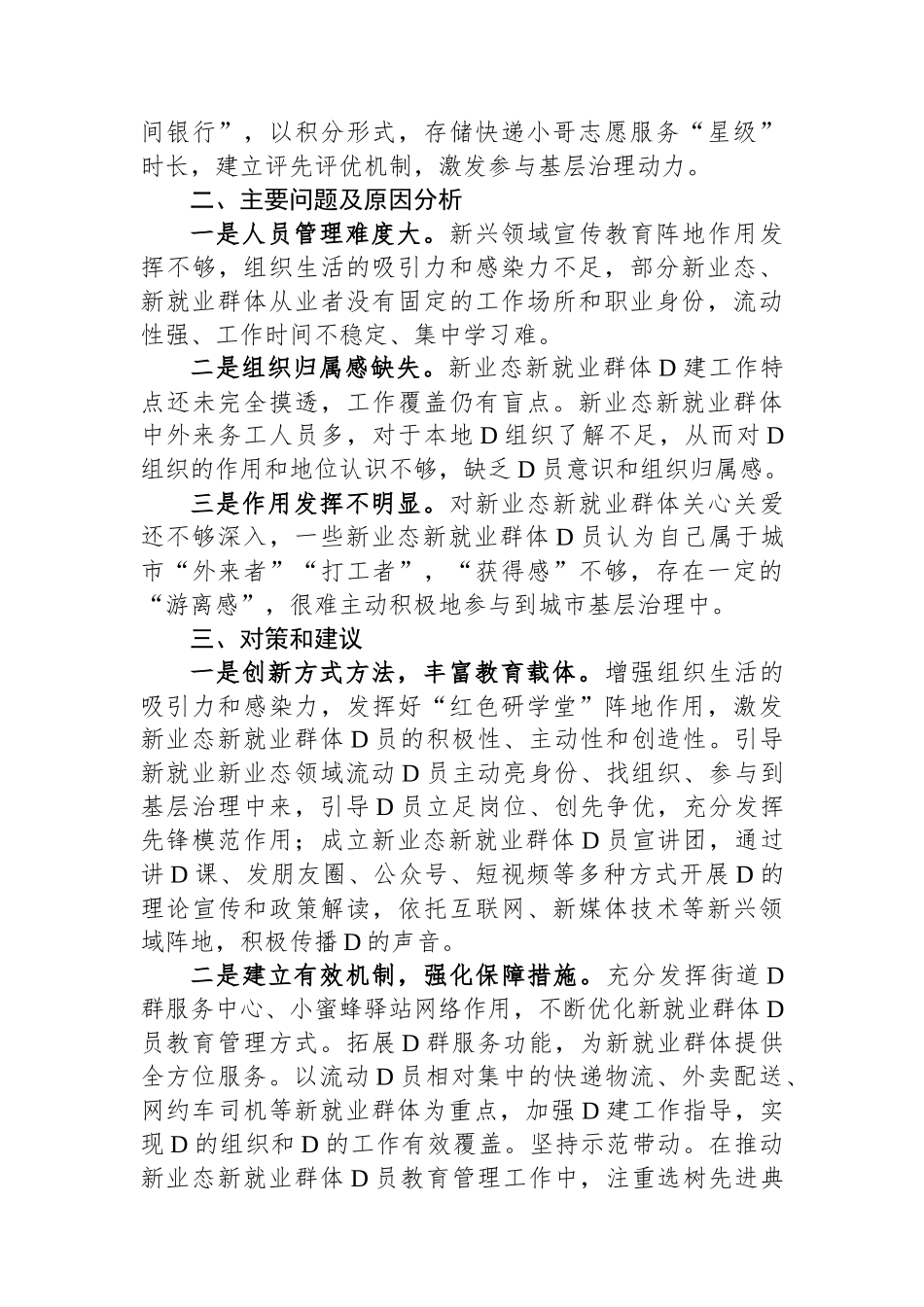 加强新就业群体党建工作调研报告_第3页