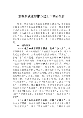 加强新就业群体党建工作调研报告