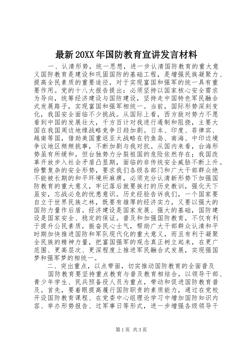 最新20XX年国防教育宣讲发言材料致辞_第1页