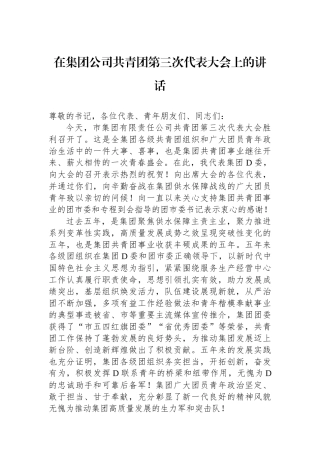 在集团公司共青团第三次代表大会上的讲话