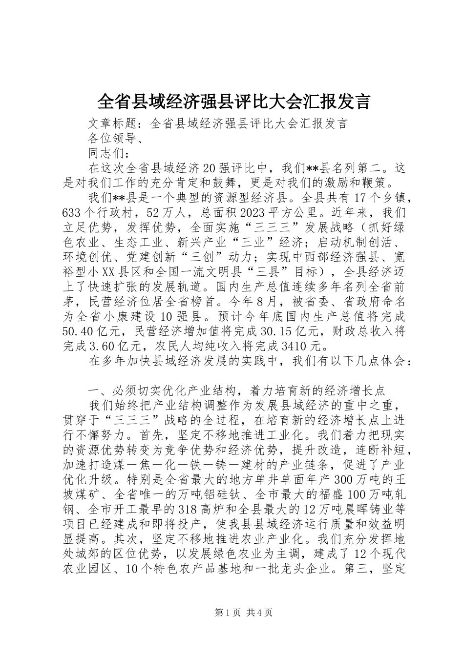 全省县域经济强县评比大会汇报发言稿_第1页