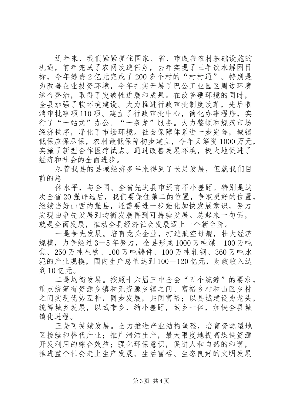 全省县域经济强县评比大会汇报发言稿_第3页