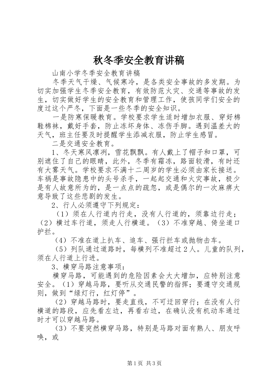 秋冬季安全教育演讲稿_第1页