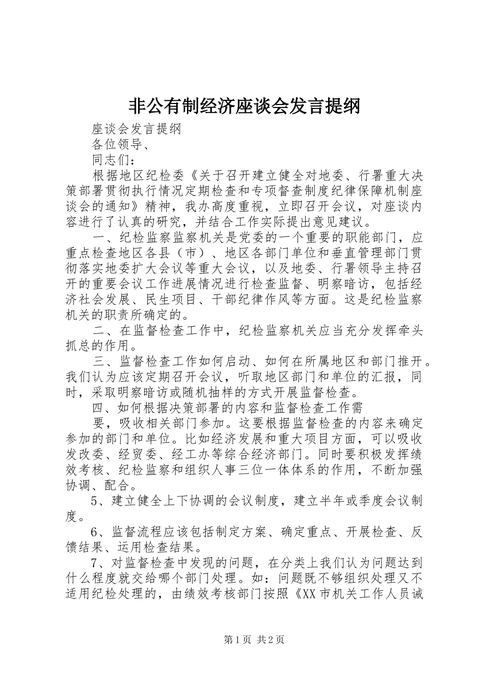 非公有制经济座谈会发言材料_第1页