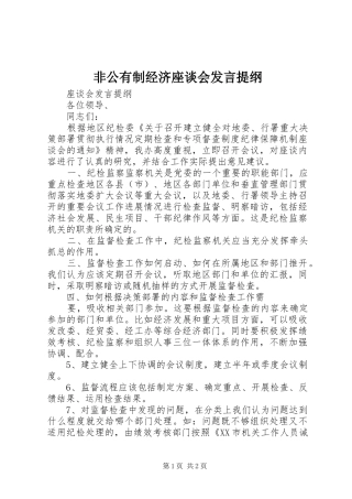 非公有制经济座谈会发言材料