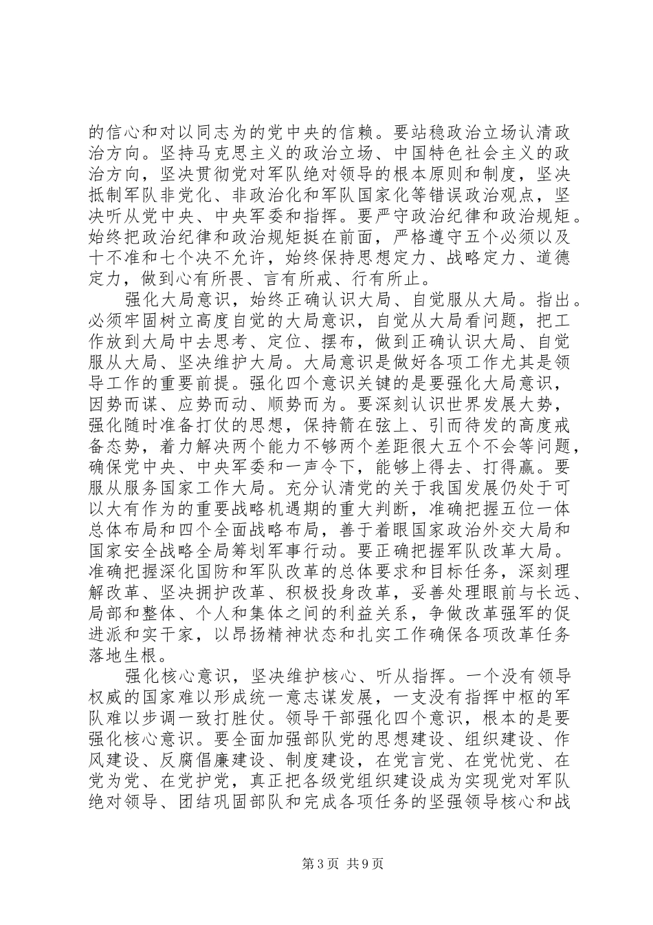 领导干部关于强化四个意识发言稿范文范文4篇_第3页