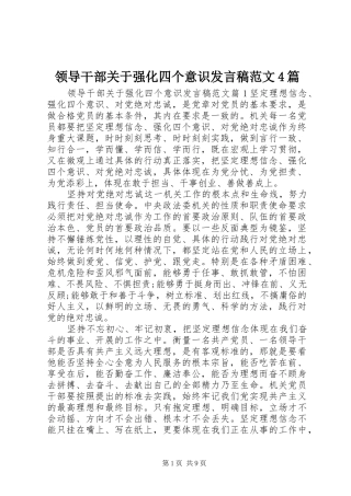 领导干部关于强化四个意识发言稿范文范文4篇