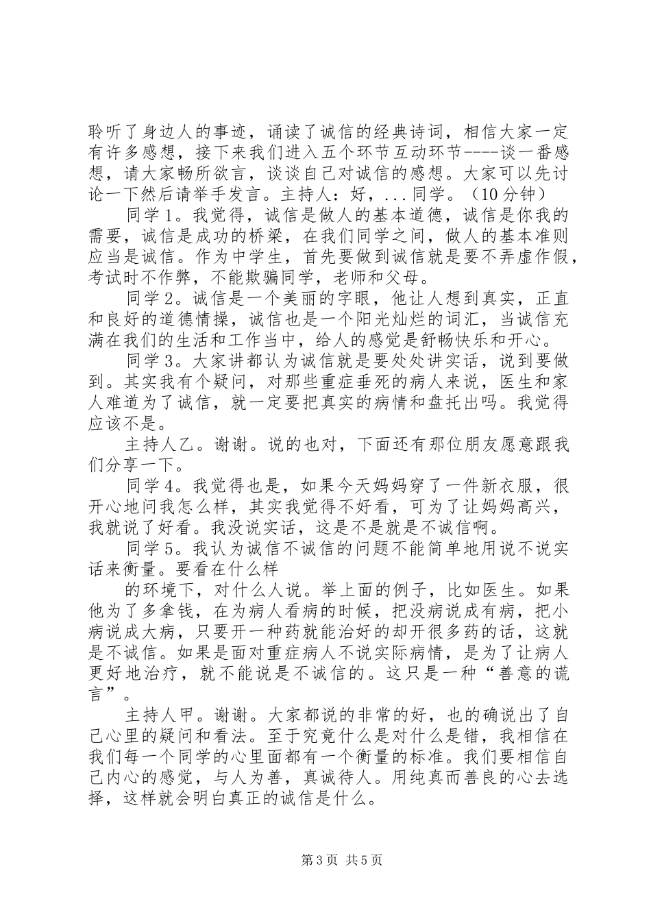道德讲堂主持稿范文——与诚信为友_第3页