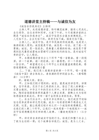 道德讲堂主持稿范文——与诚信为友