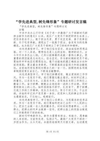 “学先进典型,树先锋形象”专题研讨发言