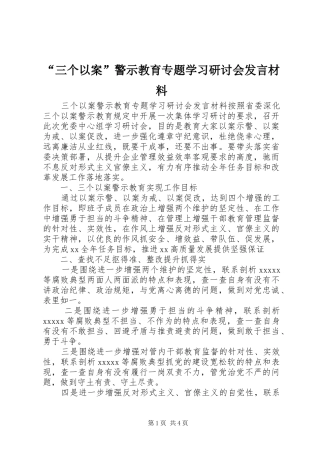 “三个以案”警示教育专题学习研讨会发言材料提纲