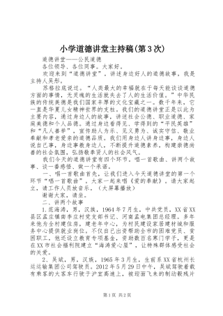 小学道德讲堂主持稿范文(第3次)