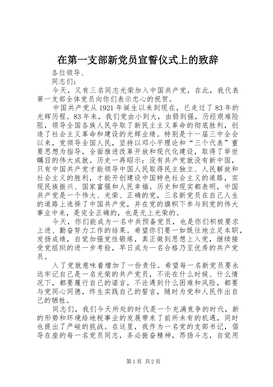 在第一支部新党员宣誓仪式上的演讲致辞词_第1页