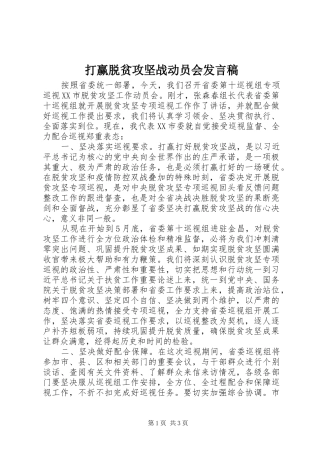 打赢脱贫攻坚战动员会发言